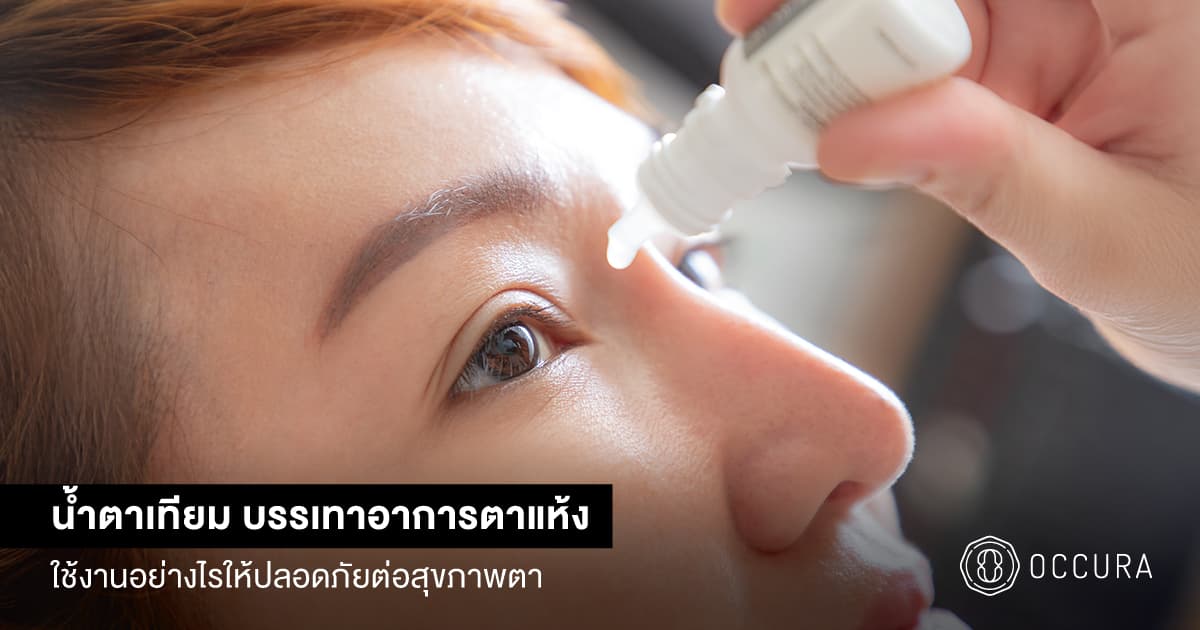 น้ำตาเทียม