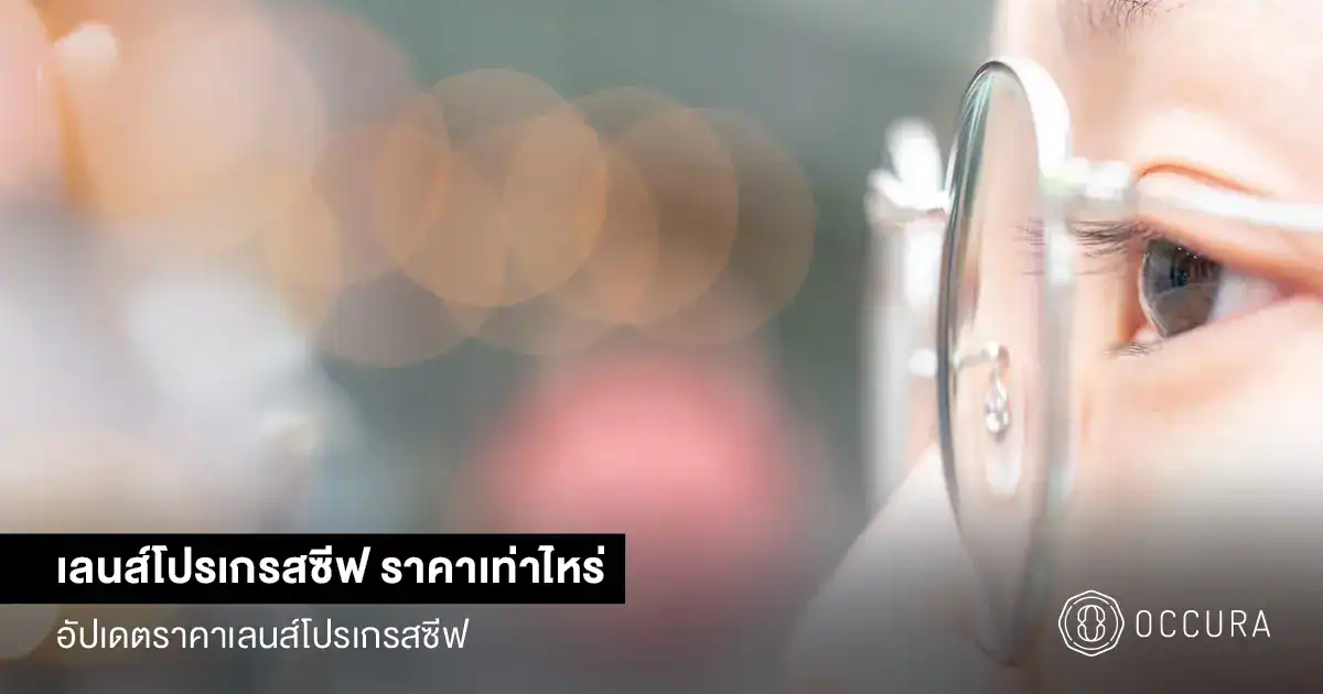 แว่นโปรเกรสซีฟ ราคา