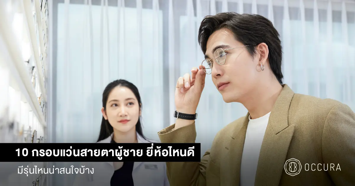 กรอบแว่นสายตาผู้ชาย ยี่ห้อไหนดี