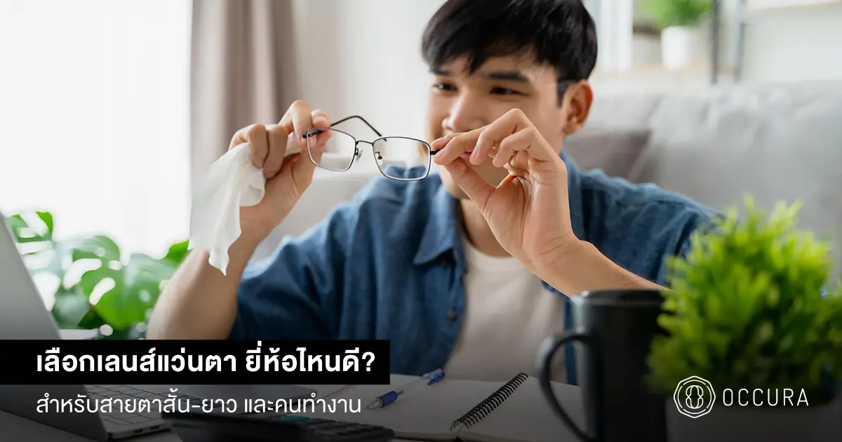 เลนส์แว่นตา ยี่ห้อไหนดี