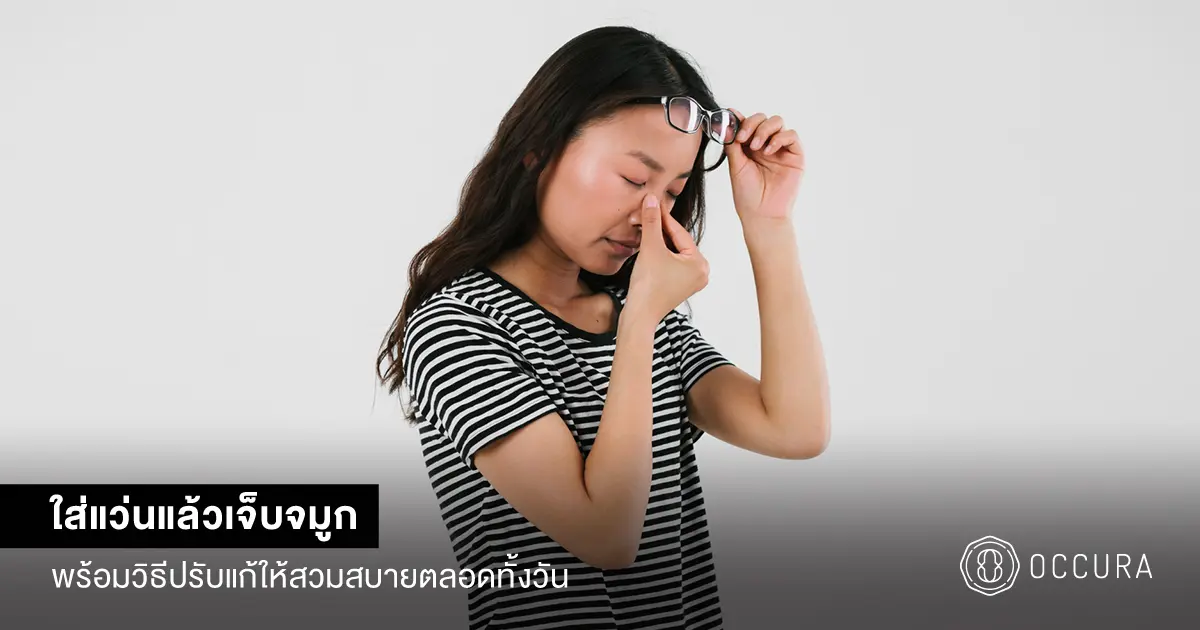 ใส่แว่นแล้วเจ็บจมูก