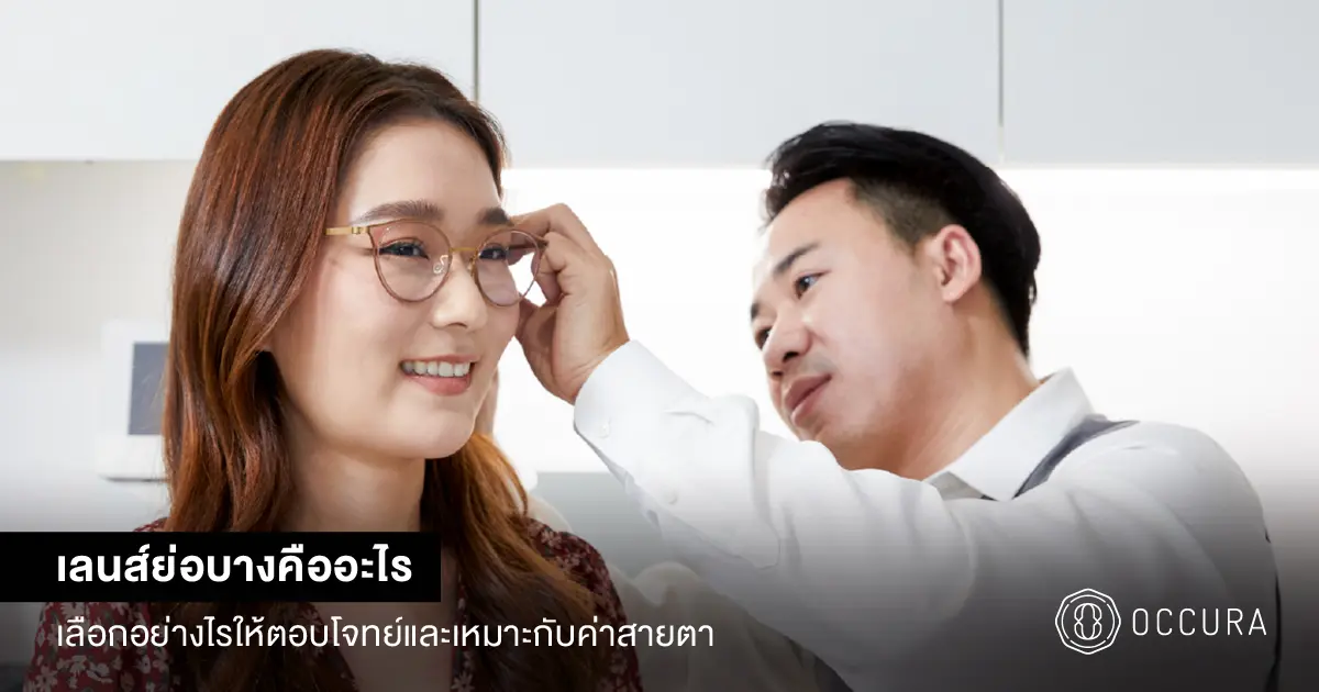เลนส์ย่อบาง